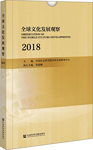 全球文化发展观察(2018共4册)