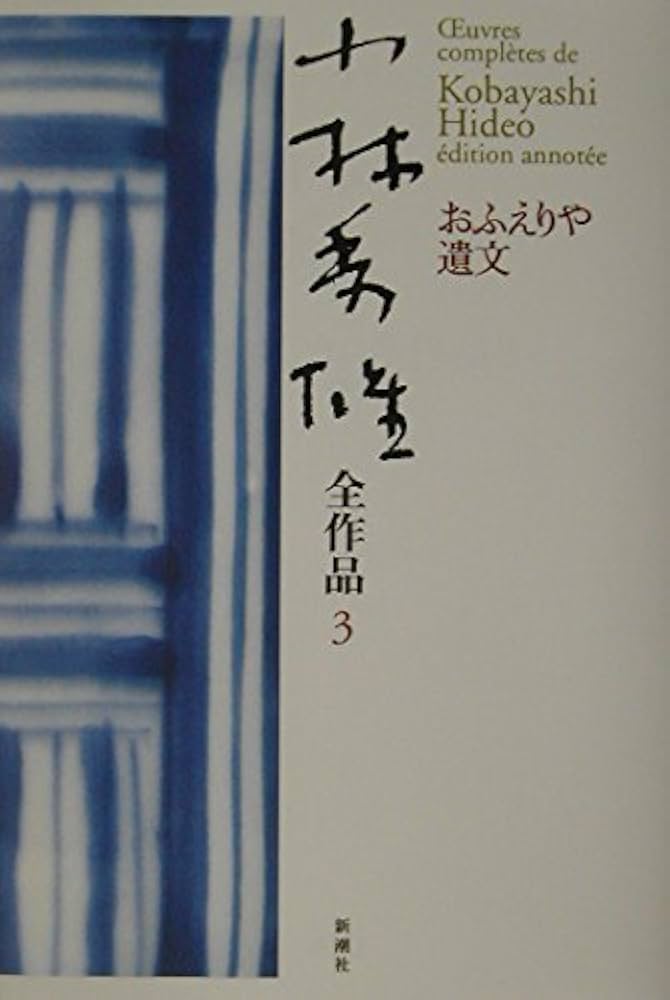 小林秀雄文春文庫3冊セットです。 考えるヒント 3』小林秀雄 | 文春文庫