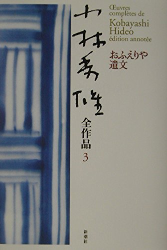 小林秀雄全作品 3 | 小林 秀雄 |本 | 通販 | Amazon
