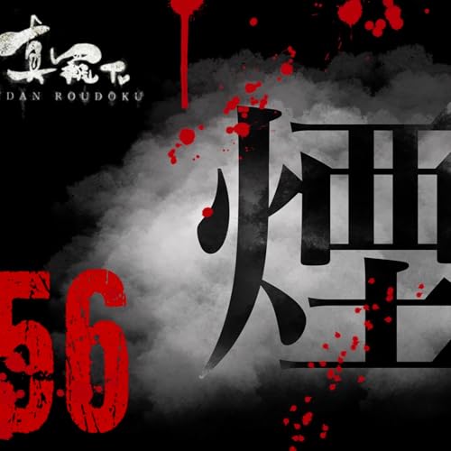 【実話怪談朗読】シリーズ　５６　煙