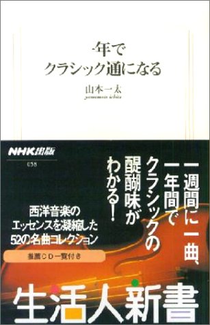 PDFダウンロード 一年でクラシック通になる (生活人新書) バイ