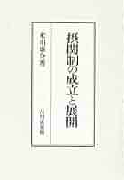 摂関制の成立と展開/吉川弘文館/米田雄介（単行本） 摂関制の成立と展開 - 株式会社 吉川弘文館 歴史学を中心とする
