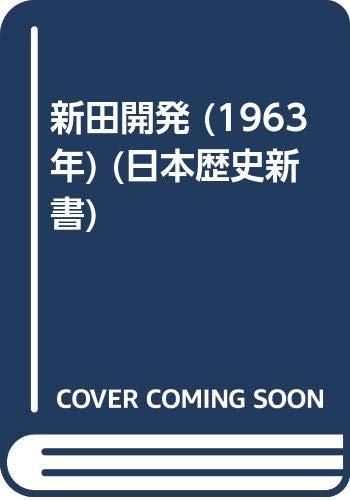 中新田の歴史　普及版 41W1OBUMuIL.jpg