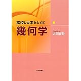 高校と大学をむすぶ幾何学