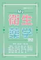 衛生薬学新論 改訂2版 41W1T1qcFLL._AC_SY200_QL15_.jpg