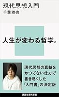 現代思想入門 (講談社現代新書)