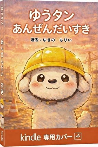 ゆうタンあんぜんだいすき: こうじげんばのゆうタン ヘルメットかぶって がんばるよ! ゆうタンシリーズ (Yutan Series)