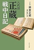 八代目正蔵戦中日記 (中公文庫)