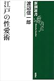江戸の性愛術(新潮選書)