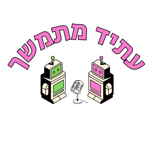 『Future Progressive - עתיד מתמשך』のカバーアート