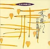 日本合唱曲全集「落葉松」小林秀雄作品集