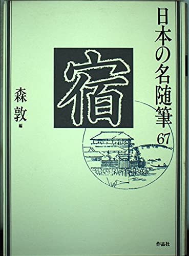 日本の名随筆 (67) 宿