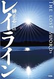 レイライン THE LOST SWORDs