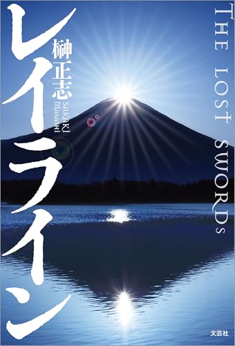 レイライン THE LOST SWORDs