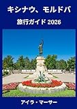 キシナウ、モルドバ 旅行ガイド 2026