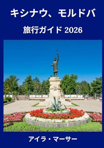 キシナウ、モルドバ 旅行ガイド 2026