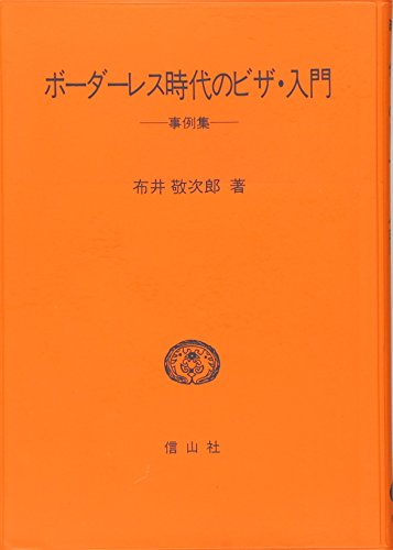 ボーダーレス時代のビザ・入門―事例集
