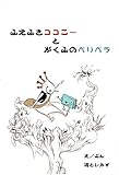 ふえふきココニーとがくふのペリペラ (絵本屋.com)