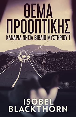 Θέμα Προοπτικής (Κανάρια ... βιβλ&#) (Greek Edition) (Κανάρια Νησιά βιβλ&#)