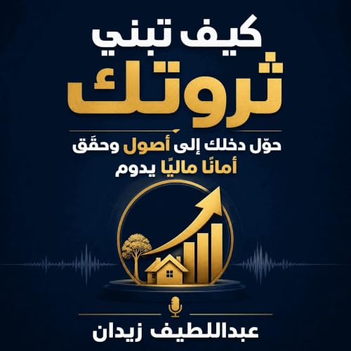 『كيف تبني ثروتك: حوّل دخلك إلى أصول وحقّق أمانًا ماليًا يدوم』のカバーアート