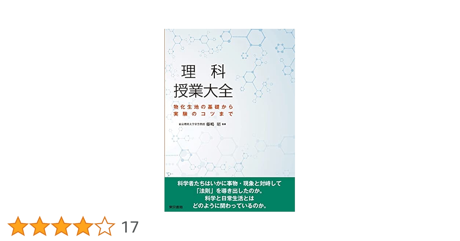 ★　東京書籍図解実験観察大辞典シリーズ　地学化学生物物理　教員用　手順書 ☆東京書籍図解実験観察大辞典シリーズ地学化学生物物理教員用手順書
