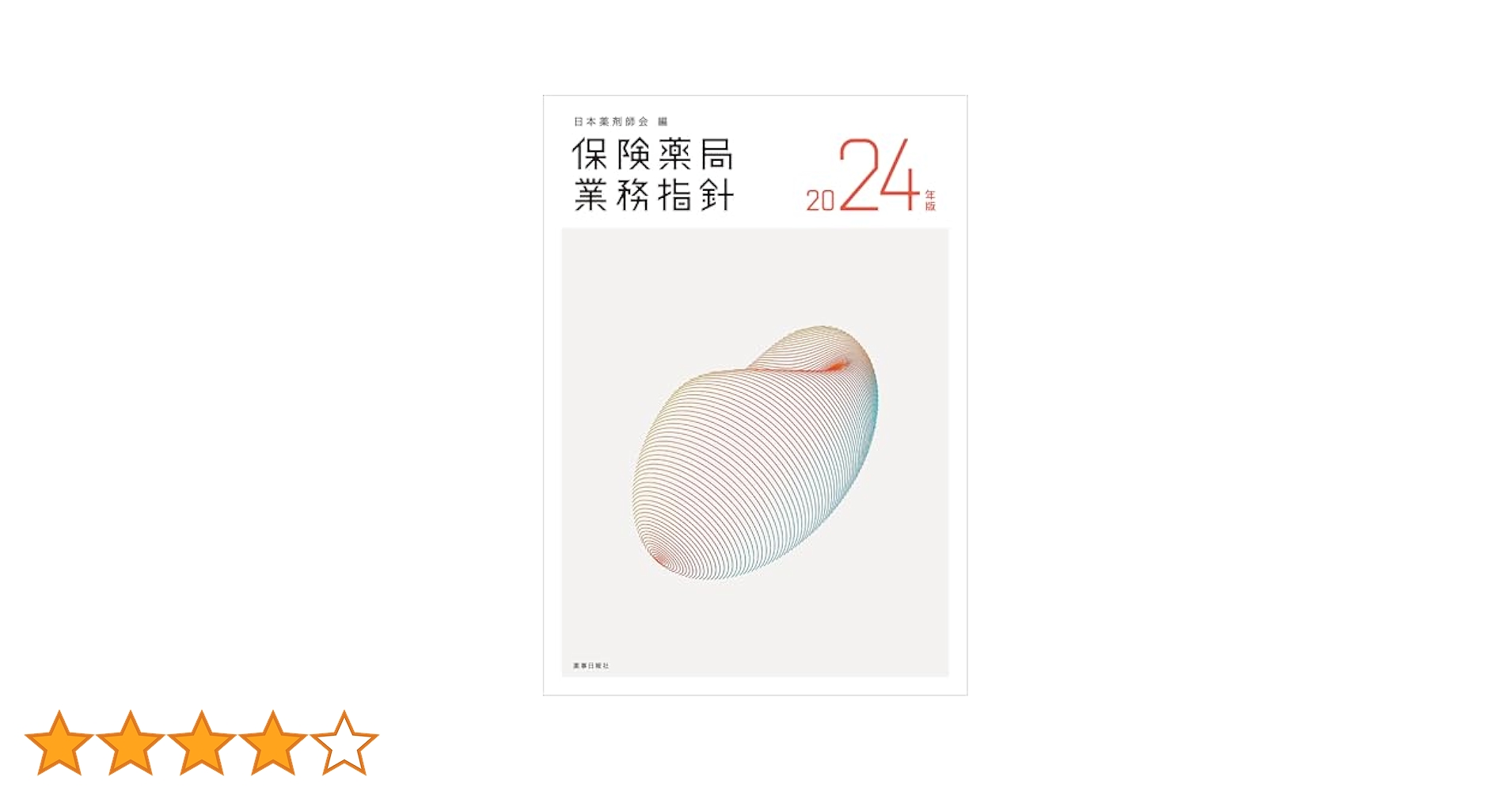 Amazon.co.jp: 保険薬局業務指針 2024年版 eBook : 日本薬剤師会