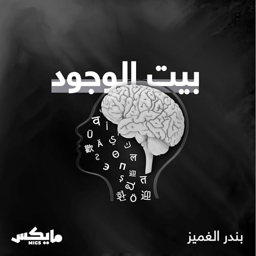 Couverture de بيت الوجود