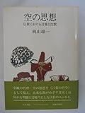 空の思想: 仏教における言葉は沈黙