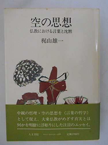 空の思想: 仏教における言葉は沈黙