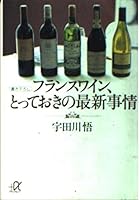 Trends French wine, in many ways (Kodansha plus alpha Novel) (1999) ISBN: 4062563711 [Japanese Import] 4062563711 Book Cover