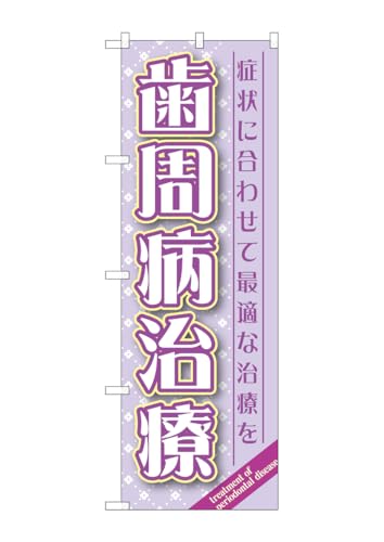 のぼり屋工房 のぼり GNB-1466 歯周病治療 W600×H1800mm 1 枚 三方三巻 商売繁盛 受注生産品
