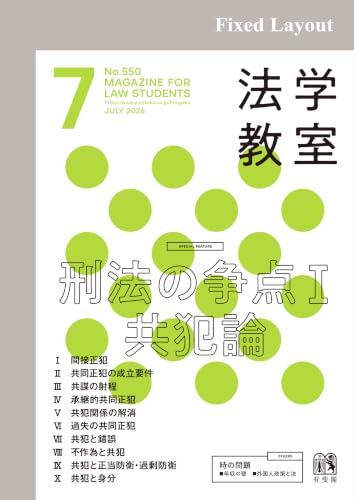 法学教室2026年7月号