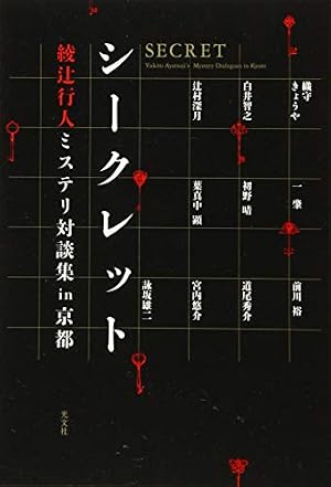 シークレット 綾辻行人ミステリ対談集in京都』｜感想・レビュー・試し
