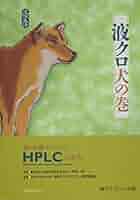 液クロ龍の巻 誰にも聞けなかったＨＰＬＣ　Ｑ＆Ａ  /筑波出版会/日本分析化学会（単行本） 液クロ龍の巻: 誰にも聞けなかったHPLC Q&A | 日本分析化学会