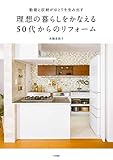 理想の暮らしをかなえる50代からのリフォーム~動線と収納がゆとりを生み出す 理想の暮らしをかなえる50代からのリフォーム~動線と収納がゆとりを生み出す