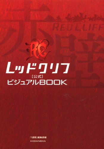 レッドクリフ 公式ビジュアルBOOK | 1週間編集部 |本 | 通販 | Amazon