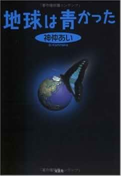 地球は青かった。ワイルドジャンボより愛をこめて。 地球は青かった」あの名言を残したガガーリンが、人類初の宇宙