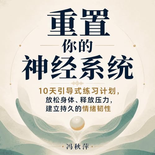 『重置你的神经系统：10天引导式练习计划，放松身体、释放压力，建立持久的情绪韧性』のカバーアート