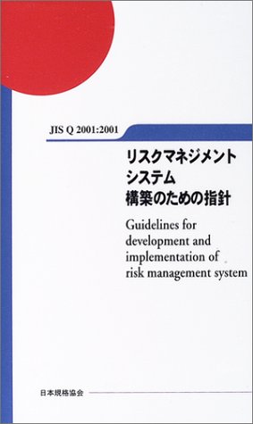 オライリー 無料電子書籍 JIS Q 2001:2001 リスクマネジメントシステム構築のための指針 バイ