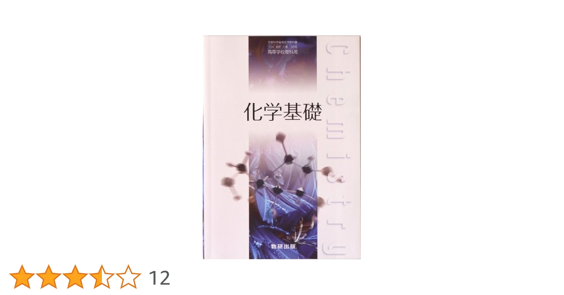 化学1 資料集 第1・2部 化学1 資料集 第1・2部
