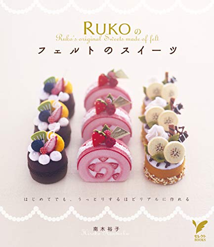 PDFダウンロード RUKOのフェルトのスイーツ セレクトBOOKS バイ