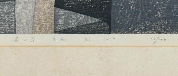 Amazon.co.jp: 真作WISH斎藤清「高山寺 京都」木版画 約10号 1977年作