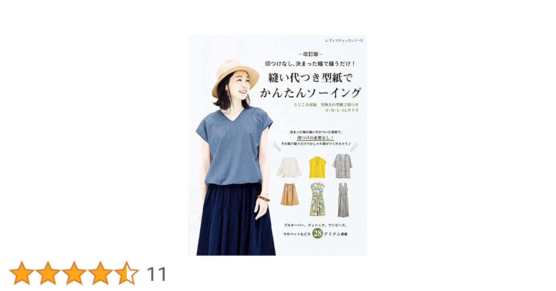 改訂版 縫い代つき型紙でかんたんソーイング | ブティック社編集