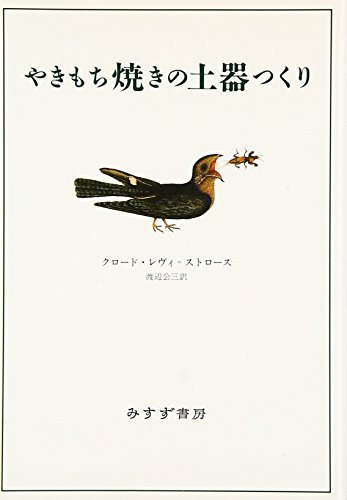 やきもち焼きの土器つくり 新装