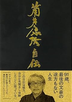 筒井康隆自伝
