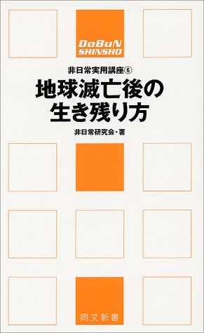 オライリー 無料電子書籍 地球滅亡後の生き残り方 (同文新書―非日常実用講座) バイ