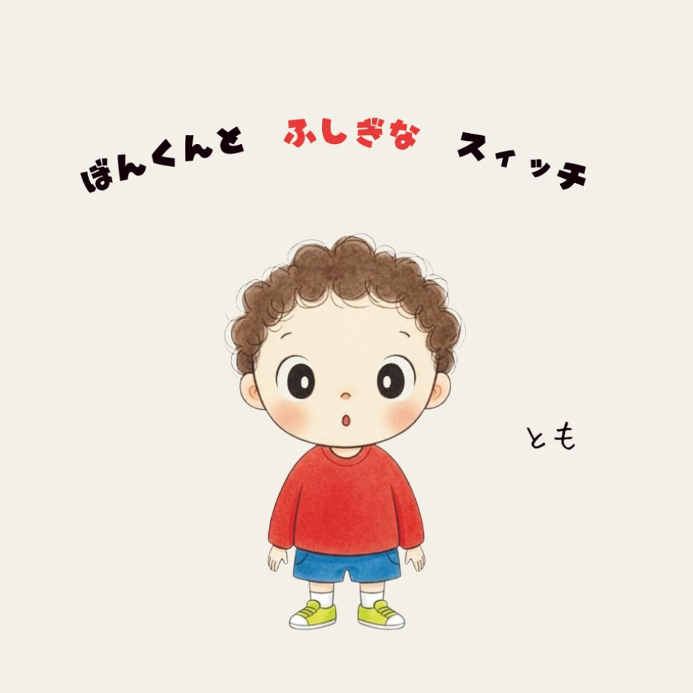 ぼんくんとふしぎなスィッチ