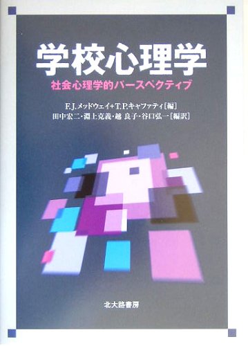 学校心理学―社会心理学的パースペクティブ