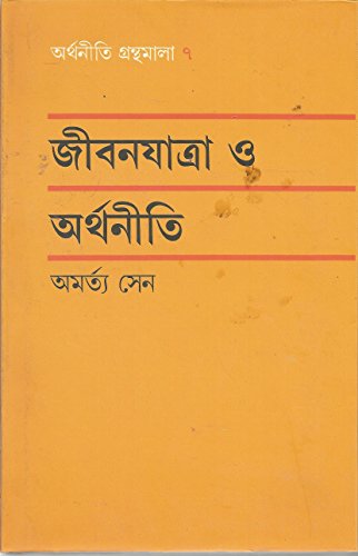 Jibonyatra O Arthaniti (Bengali Edition) [Bengali] 8170662850 Book Cover