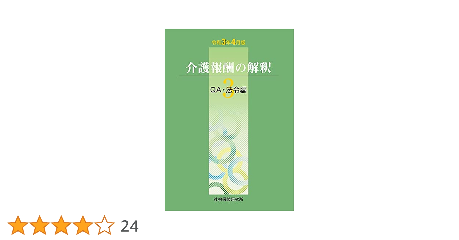 Amazon.co.jp: 介護報酬の解釈3QA・法令編 (令和3年4月版) : 本
